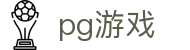 PG游戏试玩 | PG电子官方网站